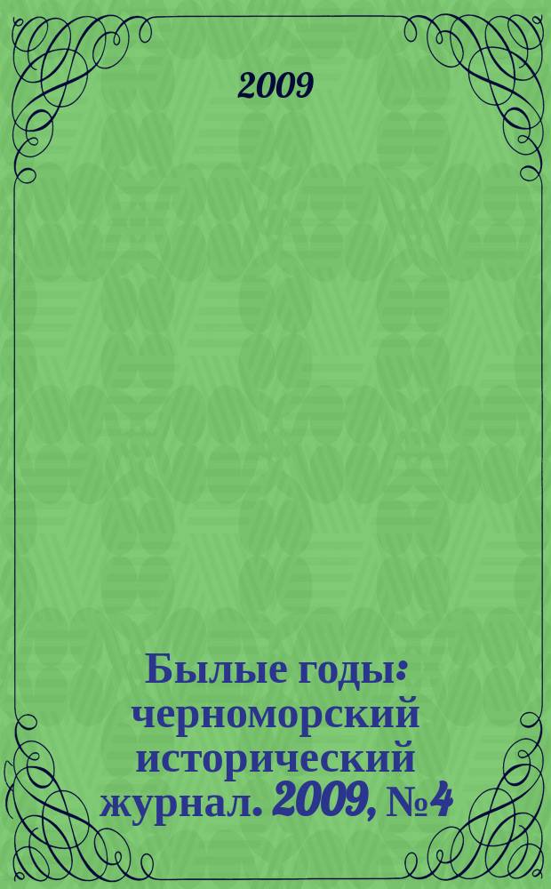 Былые годы : черноморский исторический журнал. 2009, № 4 (14)