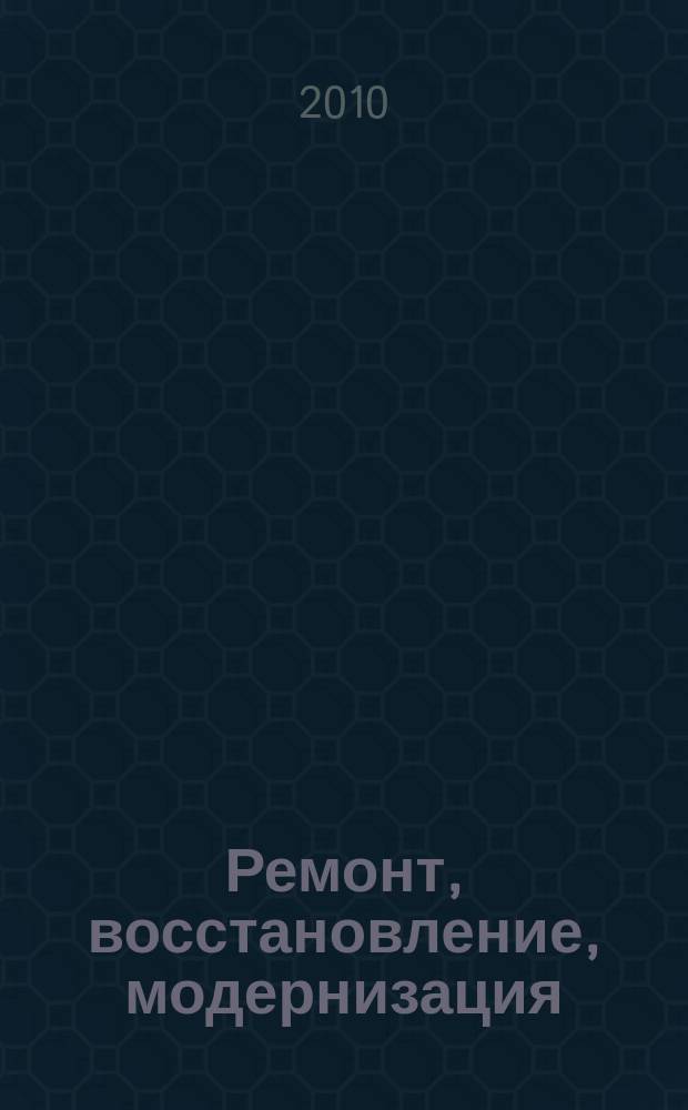 Ремонт, восстановление, модернизация : РВМ Ежемес. произв., науч.-техн. и учеб.-метод. журн. 2010, № 1