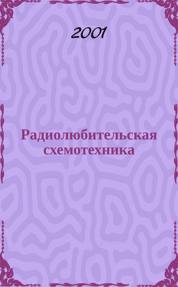 Радиолюбительская схемотехника : Науч.-попул. журн. 2001, № 2 (50)