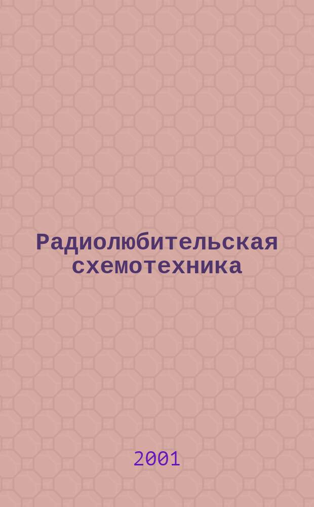 Радиолюбительская схемотехника : Науч.-попул. журн. 2001, № 4 (52)