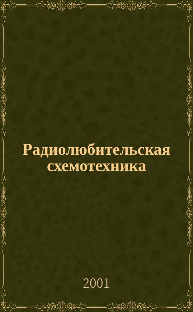 Радиолюбительская схемотехника : Науч.-попул. журн. 2001, № 5 (53)