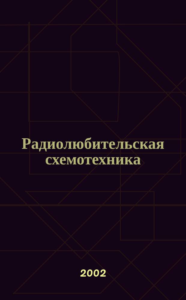Радиолюбительская схемотехника : Науч.-попул. журн. 2002, 3 (57)