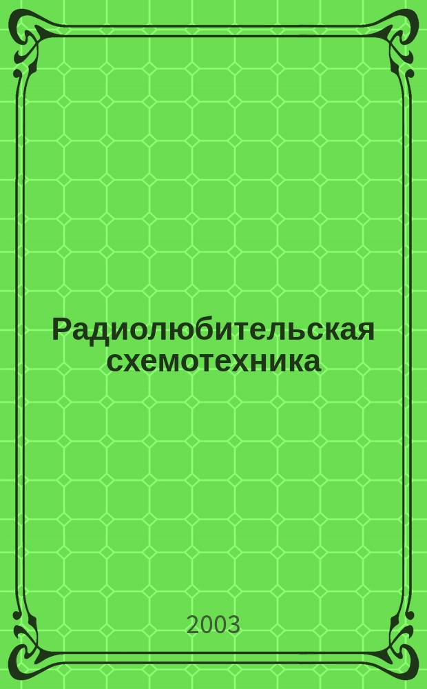 Радиолюбительская схемотехника : Науч.-попул. журн. 2003, 2 (62)