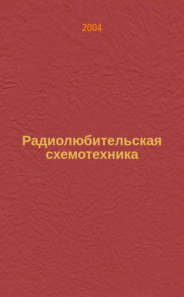 Радиолюбительская схемотехника : Науч.-попул. журн. 2004, 4 (70)