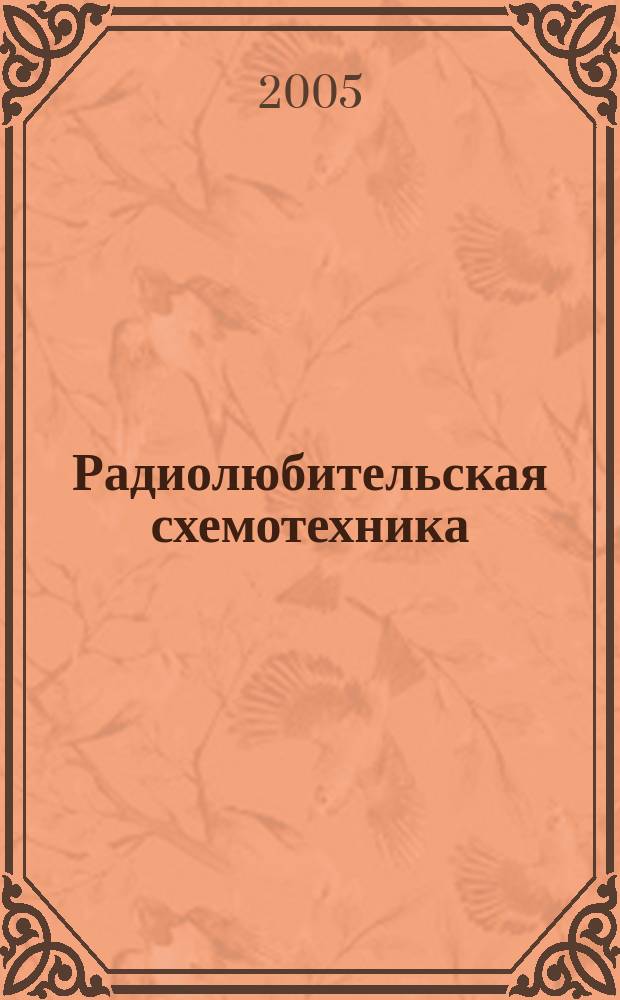 Радиолюбительская схемотехника : Науч.-попул. журн. 2005, 1 (73)