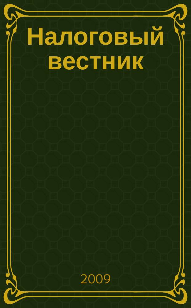 Налоговый вестник : Коммент. к нормат. док. для бухгалтеров. 2009, № 12