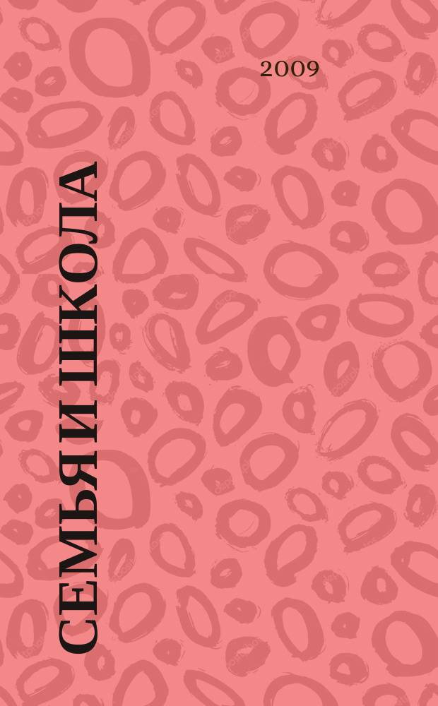 Семья и школа : Ежемес. журн. 2009, 12