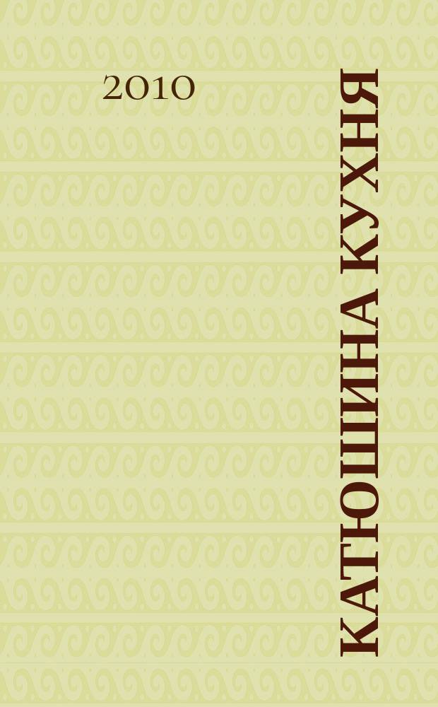 Катюшина кухня: сделай жизнь вкуснее. 2010, № 2 (140)