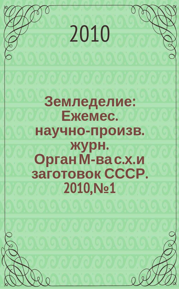 Земледелие : Ежемес. научно-произв. журн. Орган М-ва с.х. и заготовок СССР. 2010, № 1
