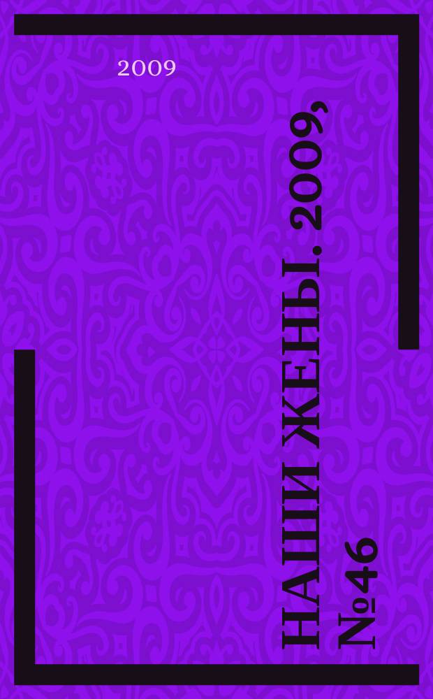 Наши жены. 2009, № 46 (149)