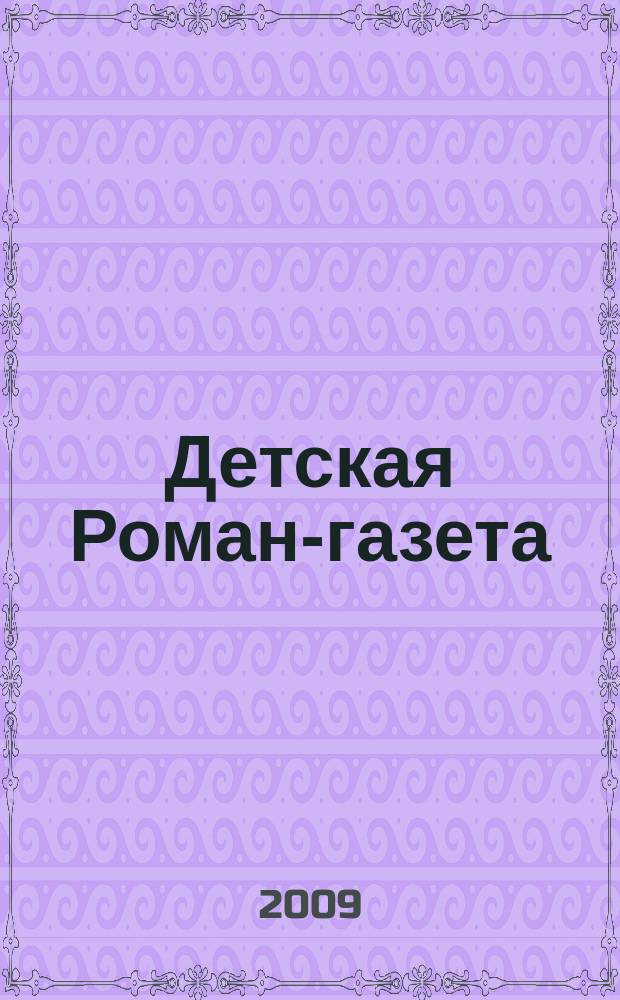 Детская Роман-газета : Журн. для детей и юношества России. 2009, № 12 (126)