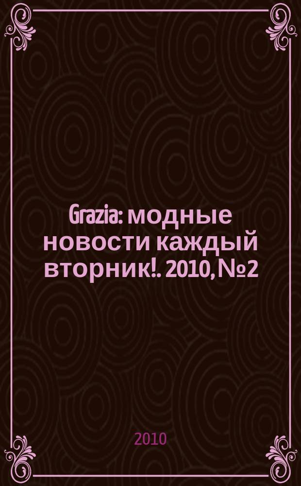 Grazia : модные новости каждый вторник !. 2010, № 2