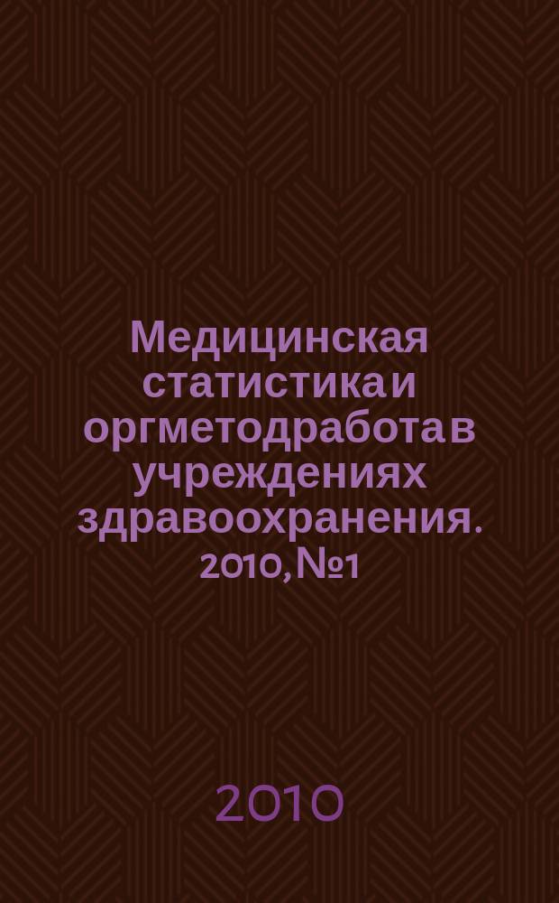 Медицинская статистика и оргметодработа в учреждениях здравоохранения. 2010, № 1