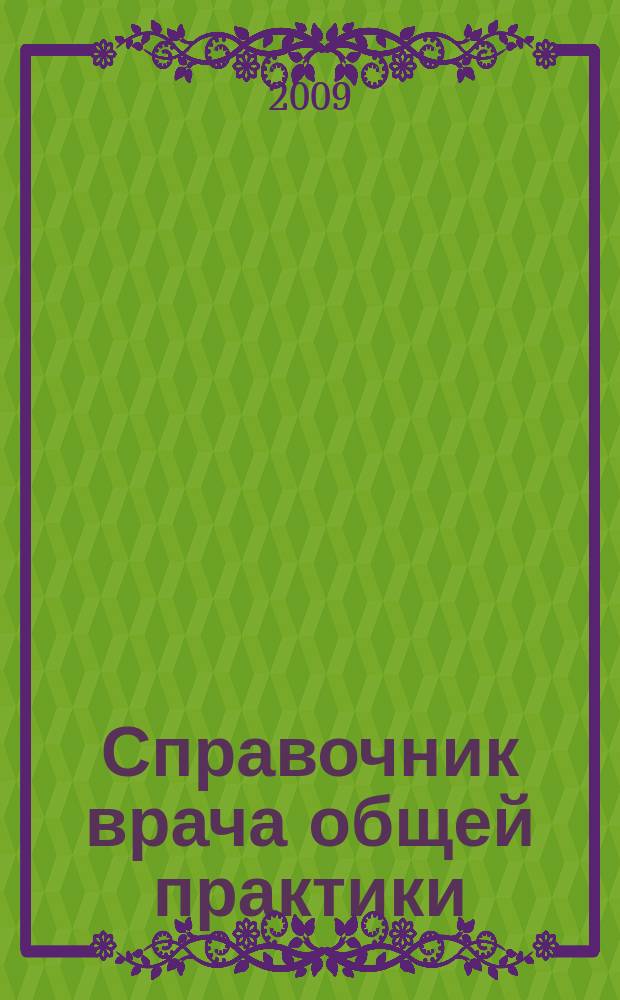 Справочник врача общей практики : ежемесячный научно-практический журнал. 2009, № 12
