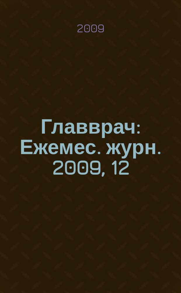 Главврач : Ежемес. журн. 2009, 12