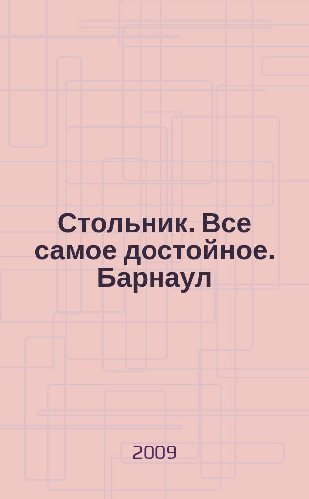 Стольник. Все самое достойное. Барнаул