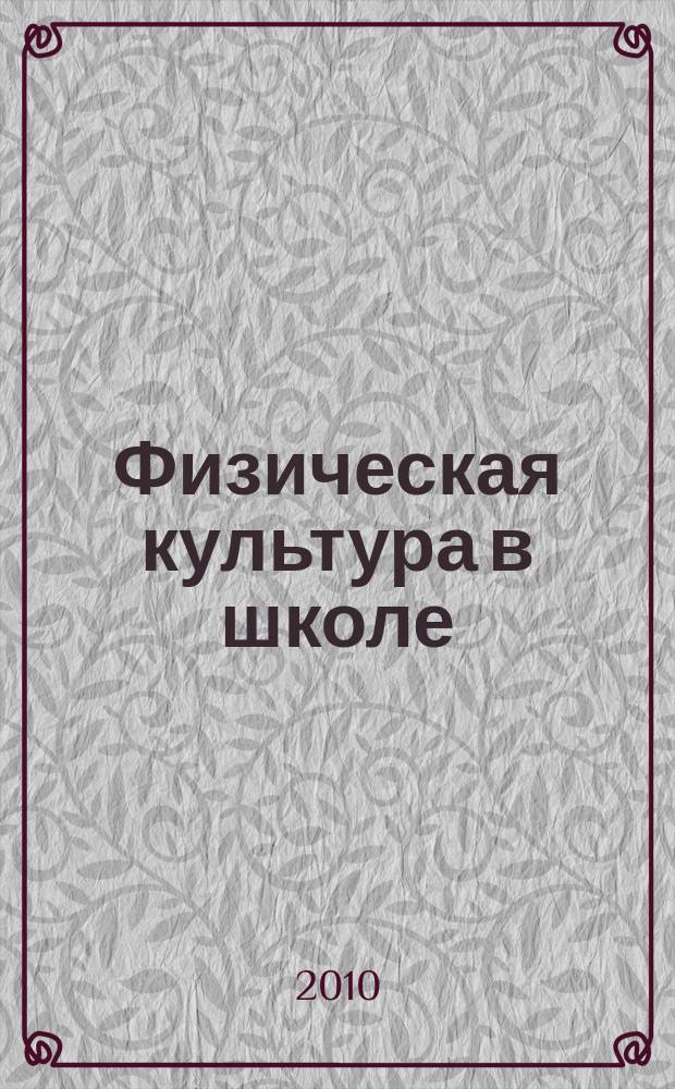 Физическая культура в школе : Ежемес. метод. журн. М-ва прос. РСФСР. 2010, 1
