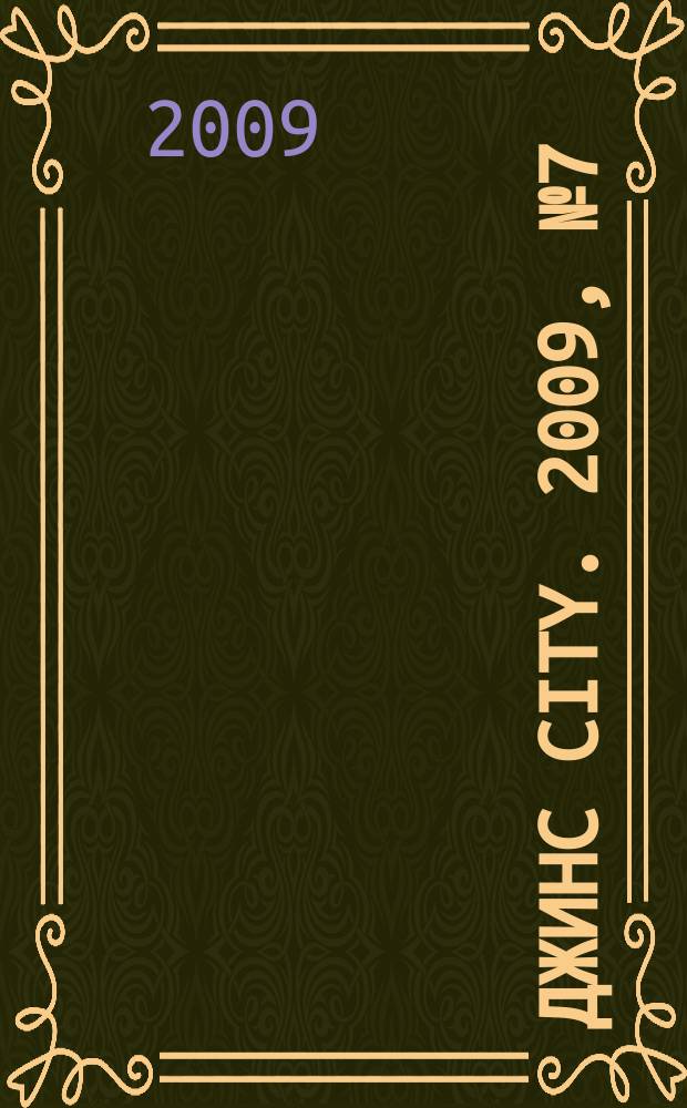 Джинс City. 2009, № 7 (20)