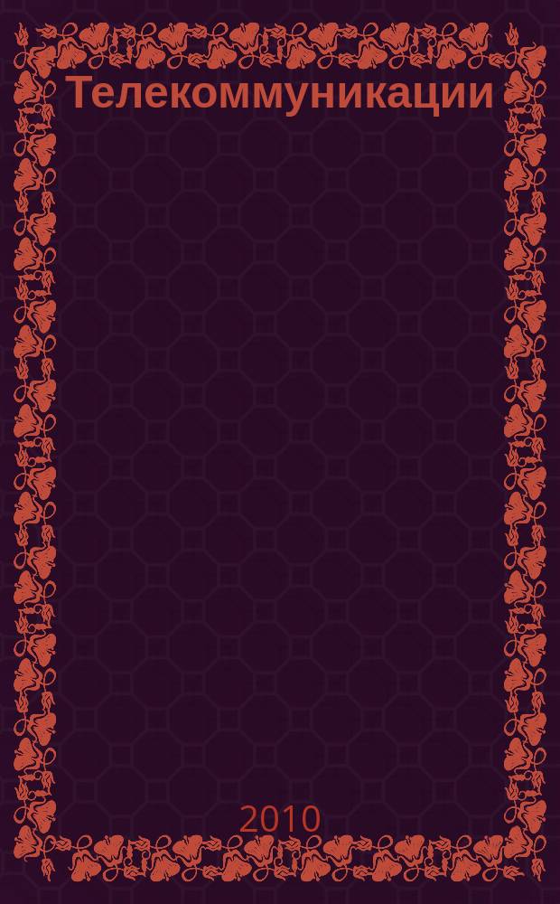 Телекоммуникации : Ежемес. произв., науч.-техн., информ.-аналит. и учеб.-метод. журн. 2010, № 1