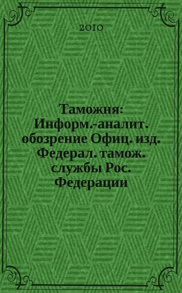 Таможня : Информ.-аналит. обозрение Офиц. изд. Федерал. тамож. службы Рос. Федерации. 2010, № 1/2 (240/241)