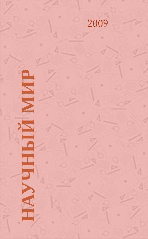 Научный мир : журнал научной общественности Республики Дагестан. 2009, № 4 (13)