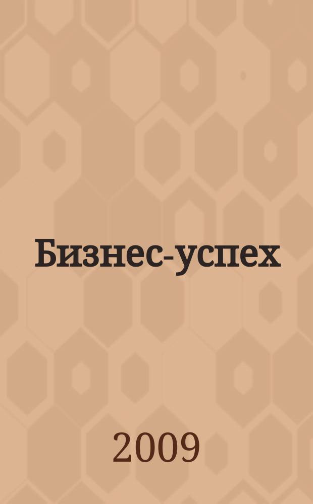 Бизнес-успех : журнал для деловых дагестанцев. 2009, № 4 (18)