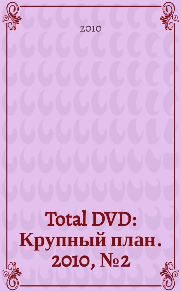 Total DVD : Крупный план. 2010, № 2 (107)