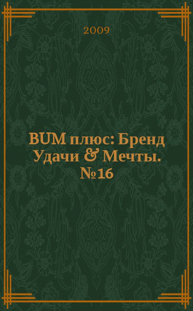 BUM плюс : Бренд Удачи & Мечты. № 16