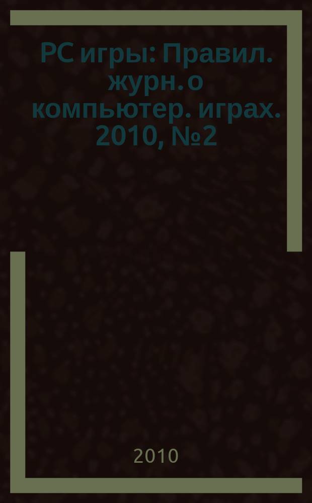PC игры : Правил. журн. о компьютер. играх. 2010, № 2 (74)