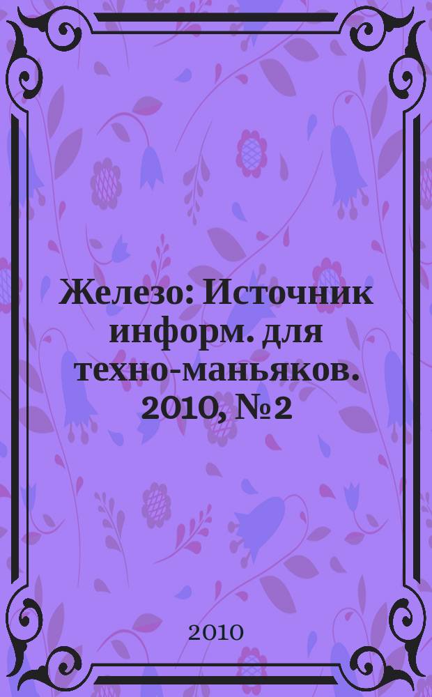 Железо : Источник информ. для техно-маньяков. 2010, № 2 (72)