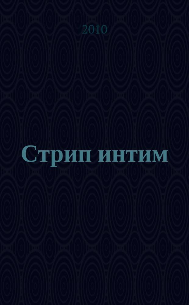Стрип интим : мы знаем о сексе абсолютно все. 2010, 1