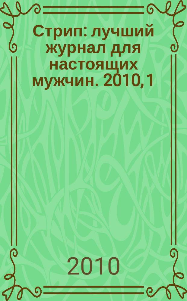 Стрип : лучший журнал для настоящих мужчин. 2010, 1