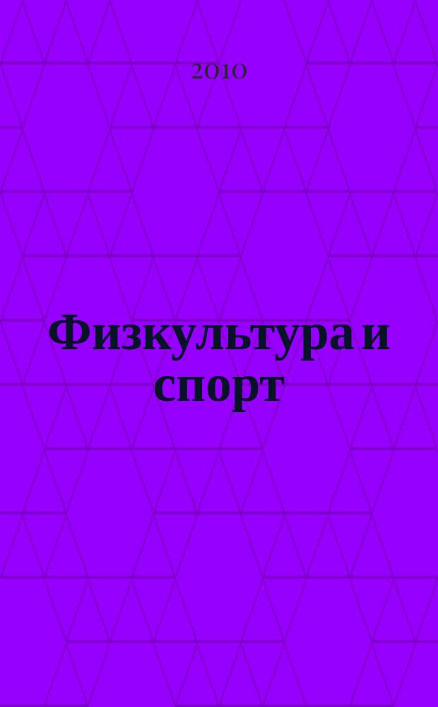 Физкультура и спорт : Орган Всесоюз. ком. по делам физ. культуры и спорта при СНК СССР. 2010, № 1 (2131)