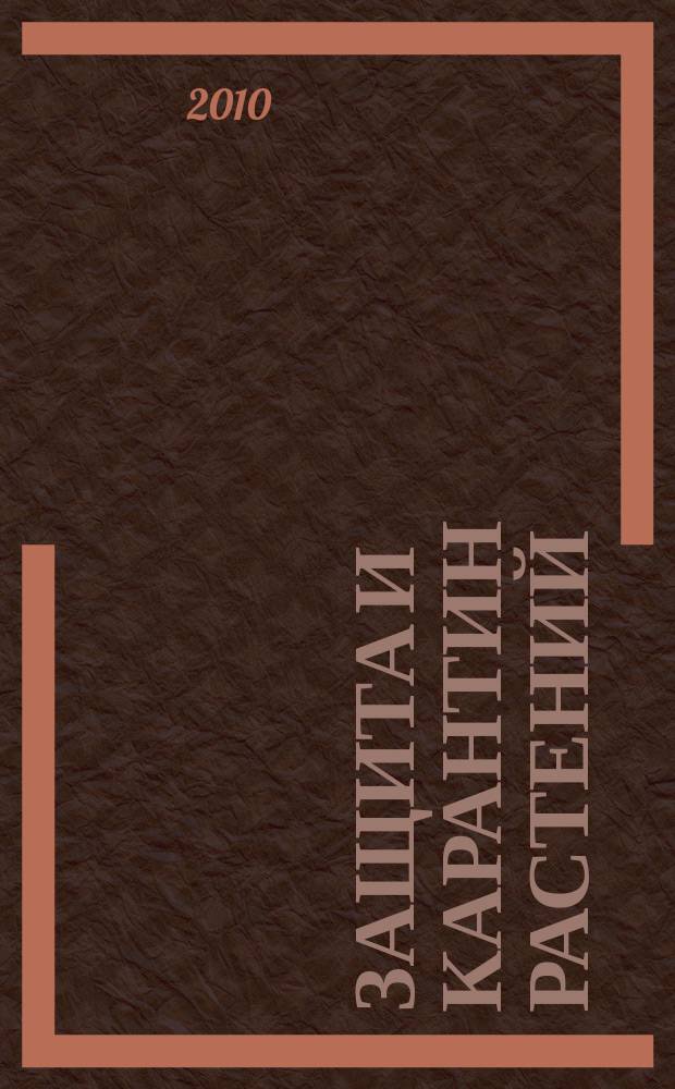 Защита и карантин растений : Ежемес. журн. для специалистов, ученых и практиков. Прил. к 2010, № 1 : Вредная черепашка: распространение, вредоносность, методы контроля