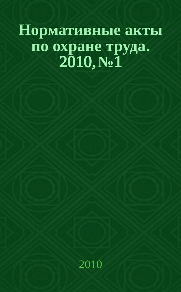 Нормативные акты по охране труда. 2010, № 1