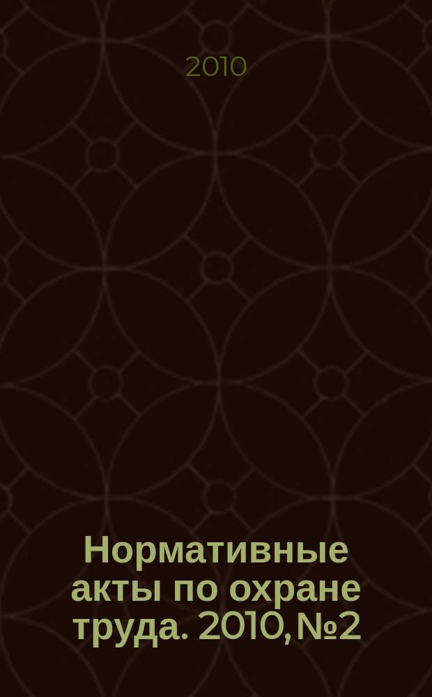 Нормативные акты по охране труда. 2010, № 2