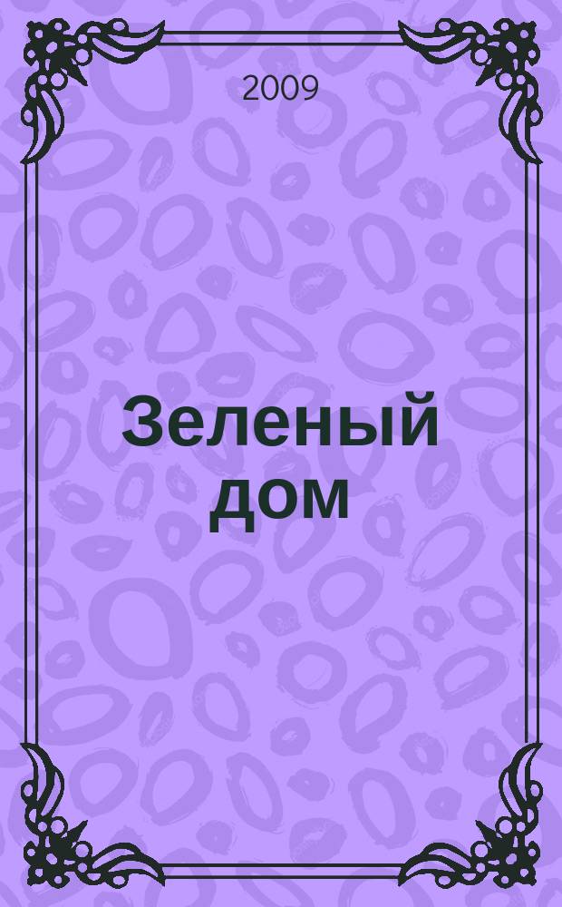 Зеленый дом : все о доме, саде и огороде. 2009, № 12