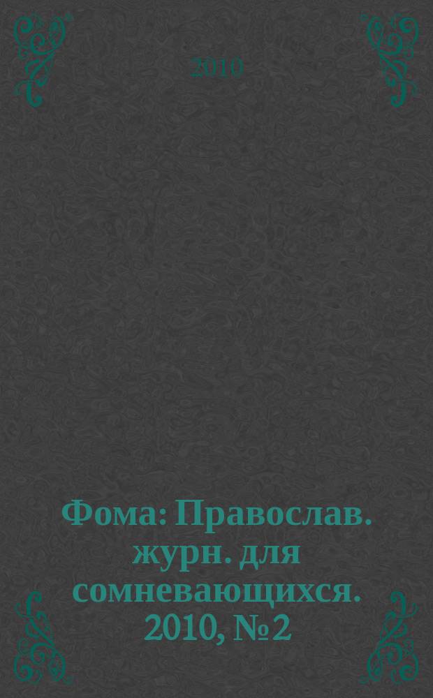 Фома : Православ. журн. для сомневающихся. 2010, № 2 (82)