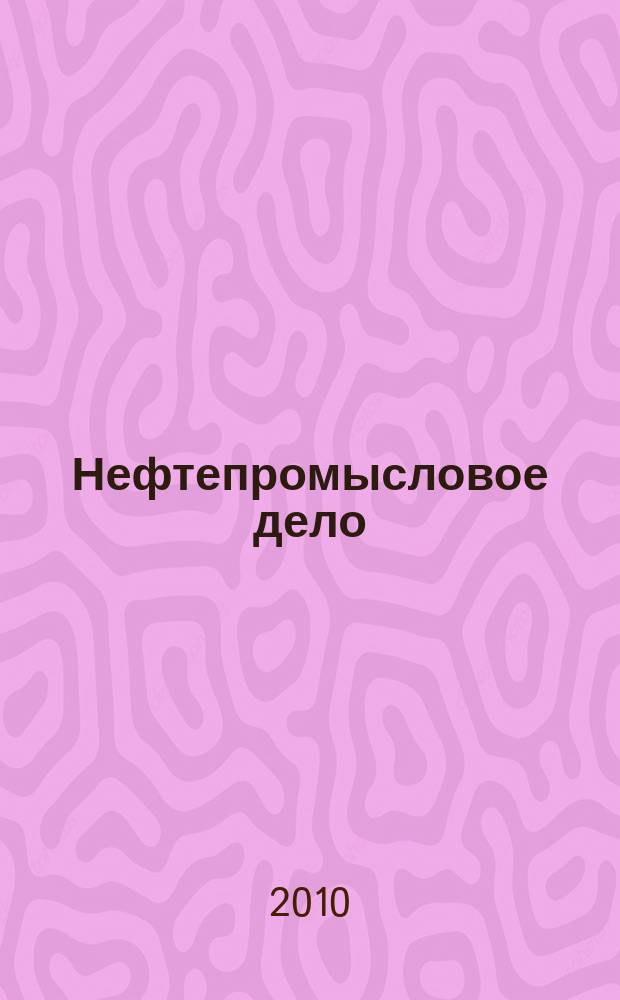 Нефтепромысловое дело : Науч.-техн. журн. 2010, № 1