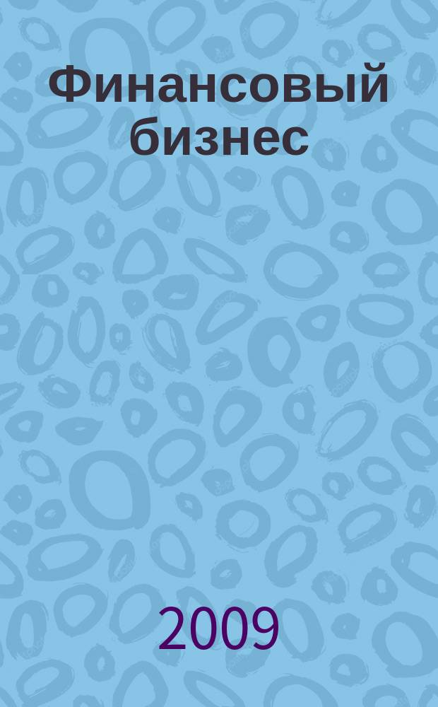 Финансовый бизнес : Ежемес. журн. 2009, 6 (143)