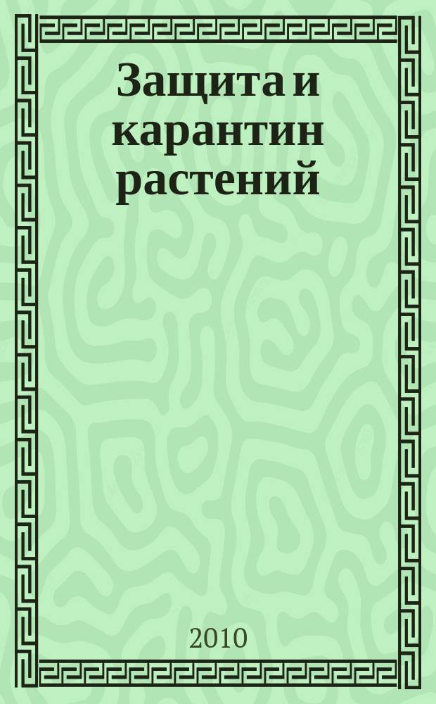 Защита и карантин растений : Ежемес. журн. для специалистов, ученых и практиков. 2010, № 1