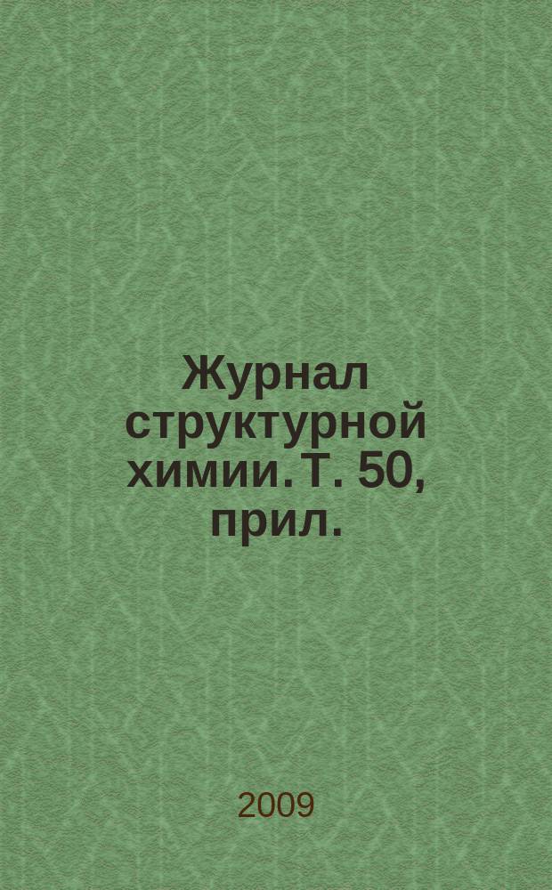 Журнал структурной химии. Т. 50, прил. : Некоторые тенденции современной кристаллохимии