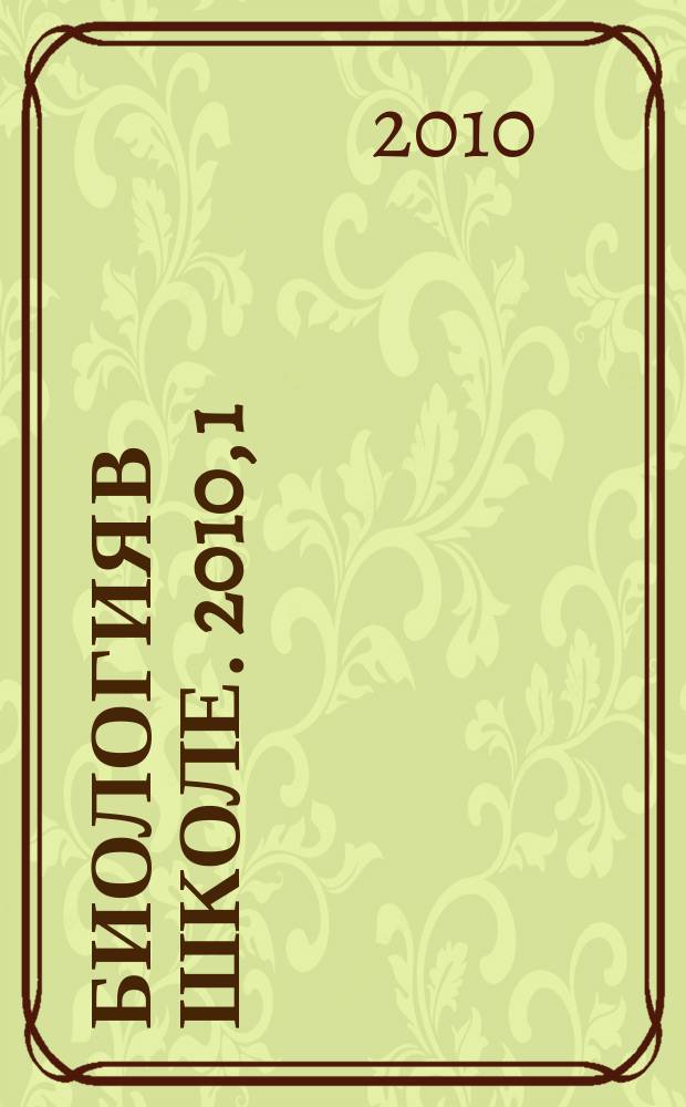 Биология в школе. 2010, 1
