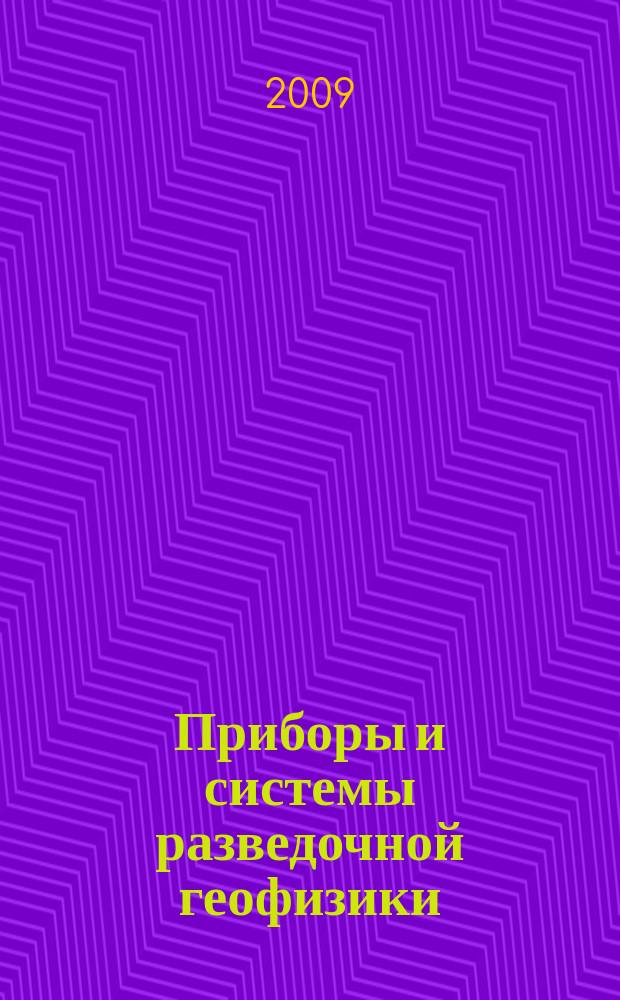 Приборы и системы разведочной геофизики : Ежекв. офиц. изд. Сарат. отд-ния Евро-Азиат. геофиз. о-ва. 2009, № 4 (30)