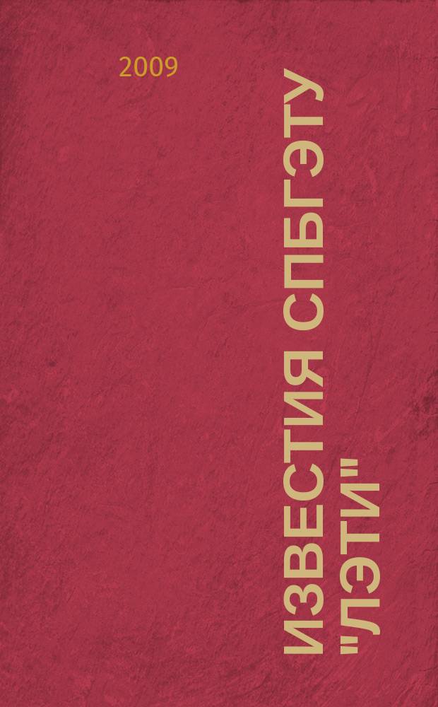 Известия СПбГЭТУ "ЛЭТИ" : ежемесячный журнал. 2009, 9