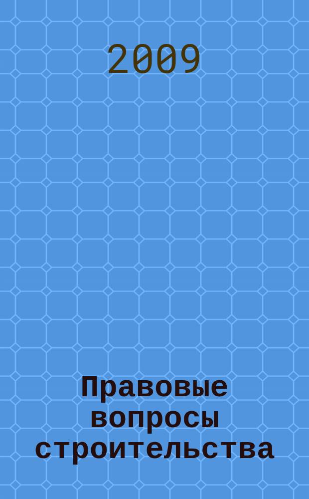 Правовые вопросы строительства : Науч.-практ. и информ. изд. 2009, № 2