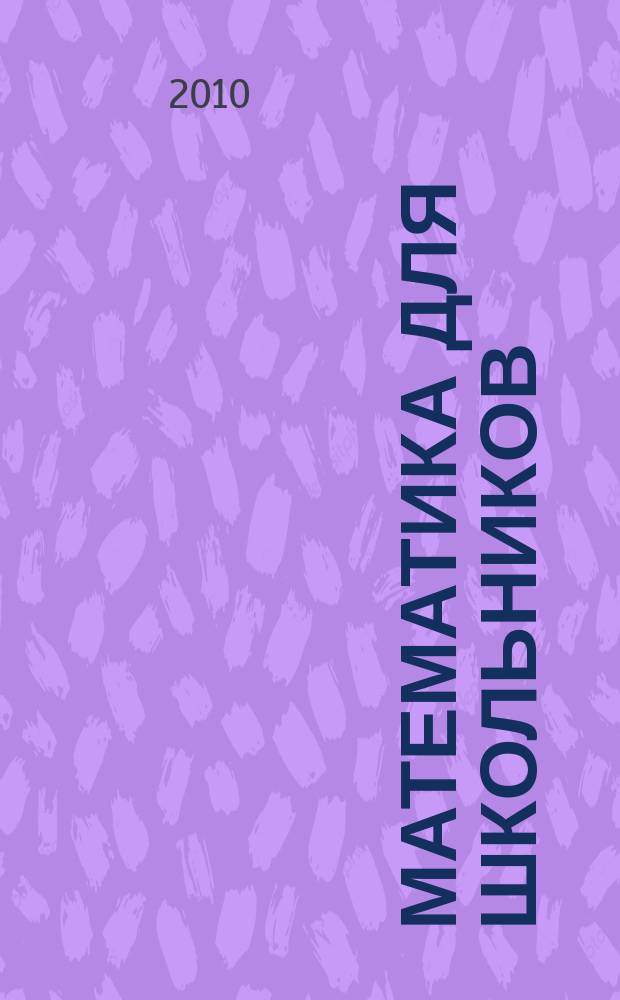 Математика для школьников : Науч.-практ. журн. для старшеклассников. 2010, 1