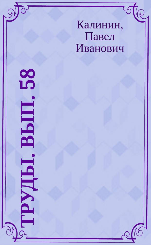 Труды. Вып. 58 : Лессы, палеопочвы и палеогеография квартера юго-востока Русской равнины