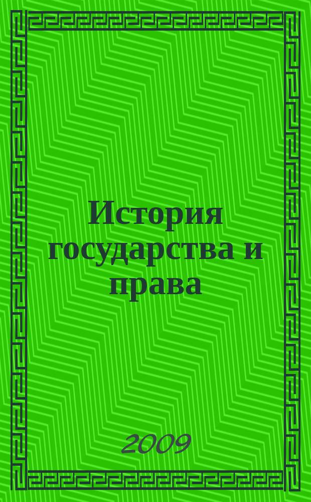 История государства и права : Федерал. журн. Науч.-правовое изд. 2009, № 24