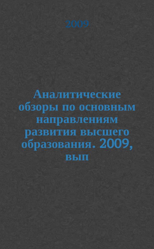 Аналитические обзоры по основным направлениям развития высшего образования. 2009, вып. 11 : Опыт проектирования компетентностно-ориентированной основной образовательной программы ВПО по направлению "Педагогическое образование"
